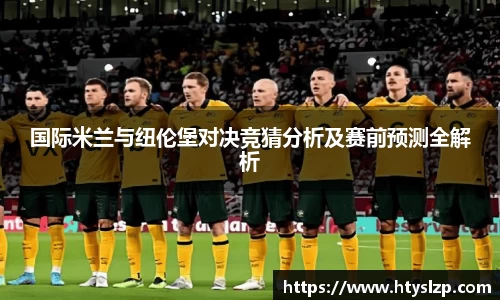 国际米兰与纽伦堡对决竞猜分析及赛前预测全解析