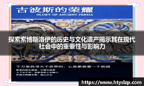 探索索博斯洛伊的历史与文化遗产揭示其在现代社会中的重要性与影响力