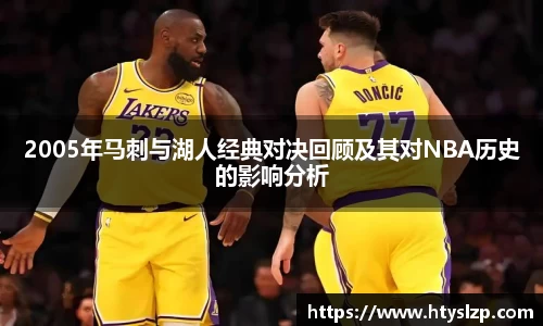 2005年马刺与湖人经典对决回顾及其对NBA历史的影响分析
