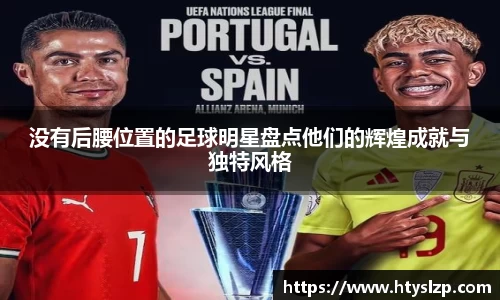 没有后腰位置的足球明星盘点他们的辉煌成就与独特风格