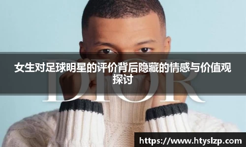 女生对足球明星的评价背后隐藏的情感与价值观探讨
