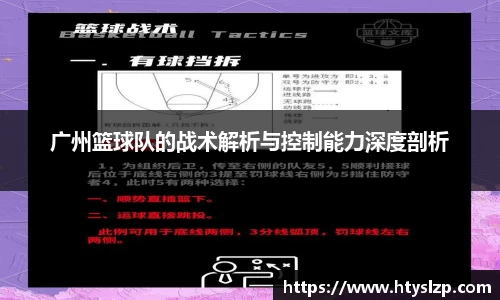 广州篮球队的战术解析与控制能力深度剖析