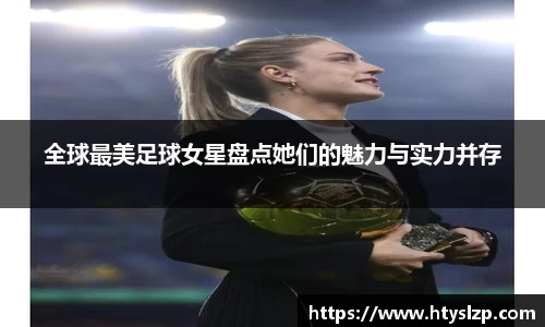 全球最美足球女星盘点她们的魅力与实力并存