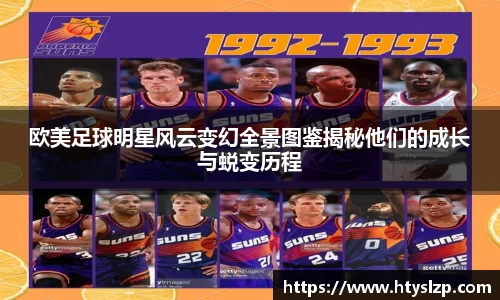 欧美足球明星风云变幻全景图鉴揭秘他们的成长与蜕变历程